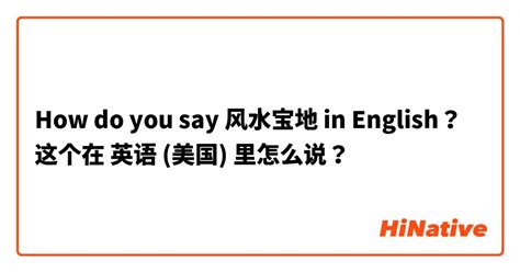 风水 in english